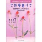 この母ありて～看護専門職のキャリアに活か