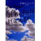 幸福について　人生論