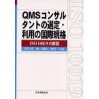 ＱＭＳコンサルタントの選定・利用の国際規格　ＩＳＯ　１００１９の解説