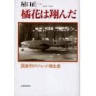橘花は翔んだ　国産初のジェット機生産
