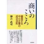 商いのこころ　躍進する中小企業の成功法則