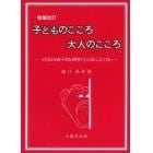 子どものこころ大人のこころ　子どもたちを不幸な事件の主人公にしたくない