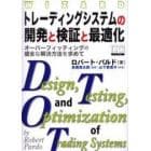 トレーディングシステムの開発と検証と最適化　オーバーフィッティングの健全な解決方法を求めて