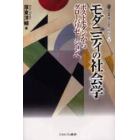 モダニティの社会学　ポストモダンからグローバリゼーションへ