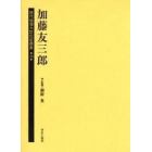 歴代総理大臣伝記叢書　１３　復刻