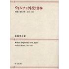 ウィルソン外交と日本　理想と現実の間１９１３－１９２１