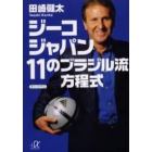 ジーコジャパン１１のブラジル流方程式