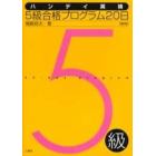 ハンディ英検５級合格プログラム２０日