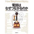 電話はなぜつながるのか　知っておきたいＮＴＴ電話、ＩＰ電話、携帯電話の基礎知識