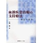 血液疾患治療の支持療法　最近の進歩