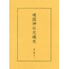 靖国神社忠魂史　第２巻下　復刻