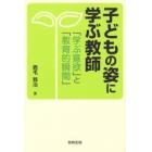 子どもの姿に学ぶ教師　「学ぶ意欲」と「教育的瞬間」