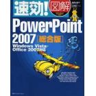 速効！図解ＰｏｗｅｒＰｏｉｎｔ　２００７　総合版