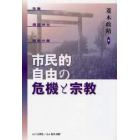 市民的自由の危機と宗教　改憲・靖国神社・政教分離