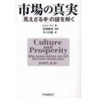 市場の真実　「見えざる手」の謎を解く