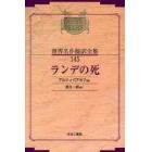 昭和初期世界名作翻訳全集　１４５　復刻　オンデマンド版