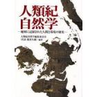 人類紀自然学　地層に記録された人間と環境の歴史