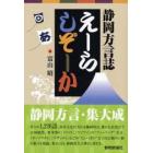 えーらしぞーか　静岡方言誌