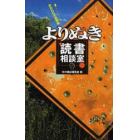 よりぬき読書相談室　みだれ打ち快答編