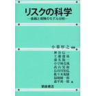 リスクの科学　金融と保険のモデル分析