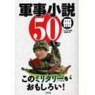 軍事小説５０冊　このミリタリーノベルスがおもしろい！