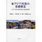 東アジア村落の基礎構造　日本・中国・韓国村落の実証的研究