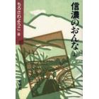 信濃のおんな　上　オンデマンド版