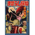 まぼろし探偵　完全版　第３部中