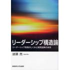 リーダーシップ構造論　リーダーシップ発現のしくみと開発施策の体系