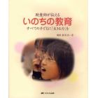 助産師が伝えるいのちの教育　すべての子どもに「生きる力」を