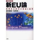 新ＥＵ論　欧州社会経済の発展と展望