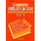 決算書の見方に強くなる本　６版－現金・受