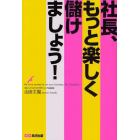 社長、もっと楽しく儲けましょう！