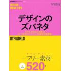 デザインのズバネタ　ＤＴＰにもＷｅｂにも使えるズバリお助けのテクニック＆素材が超満載！