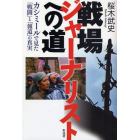 戦場ジャーナリストへの道　カシミールで見た「戦闘」と「報道」の真実