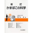 かまぼこの科学