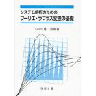 システム解析のためのフーリエ・ラプラス変換の基礎