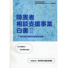 障害者相談支援事業白書　２