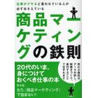 仕事がデキると言われている人が必ずおさえている商品マーケティングの鉄則