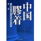 中国膠着　「高成長」を強いられた国家の行方