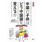 中国の子供はどう中国語を覚えるか