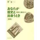 あなたが歴史と出会うとき　経済の視点から