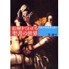 絵解きでわかる聖書の世界　旧約外典偽典を読む