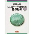 ’０９　日系企業シンガポール現地社員給与