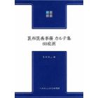 医科医療事務カルテ集６０症例