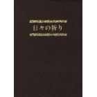 日々の祈り　愛蔵版