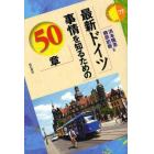 最新ドイツ事情を知るための５０章