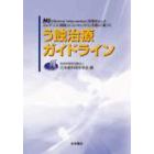 う蝕治療ガイドライン　ＭＩ（Ｍｉｎｉｍａｌ　Ｉｎｔｅｒｖｅｎｔｉｏｎ）を理念としたエビデンス（根拠）とコンセンサス（合意）に基づく