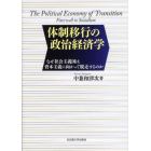 体制移行の政治経済学　なぜ社会主義国は資本主義に向かって脱走するのか