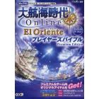 大航海時代Ｏｎｌｉｎｅ～Ｅｌ　Ｏｒｉｅｎｔｅ～プレイヤーズバイブルＰｒｅｍｉｕｍ　Ｅｄｉｔｉｏｎ